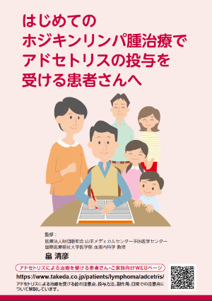 はじめてのホジキンリンパ腫治療でアドセトリスの投与を受ける患者さんへ