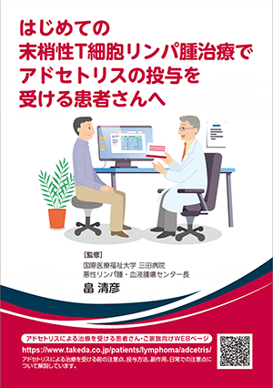 はじめての末梢性T細胞リンパ腫治療でアドセトリスの投与を受ける患者さんへ