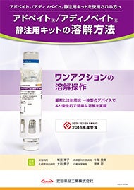 アドベイト静注用キットの溶解方法