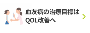 血友病の治療目標はQOL改善へ