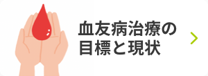 血友病治療の目標と現状