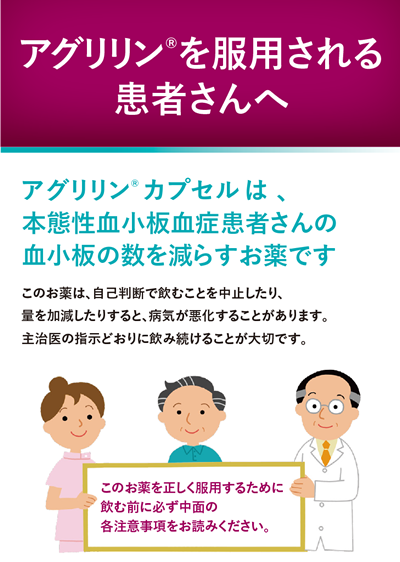 アグリリン®を服用される患者さんへ 患者服薬指導箋(PDF)