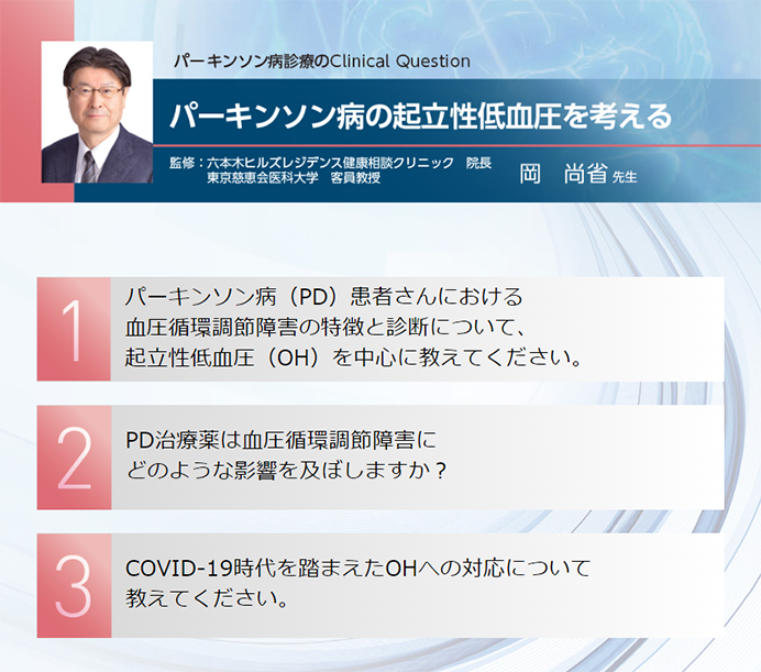 パーキンソン病診療のClinical Question パーキンソン病の起立性低血圧を考える