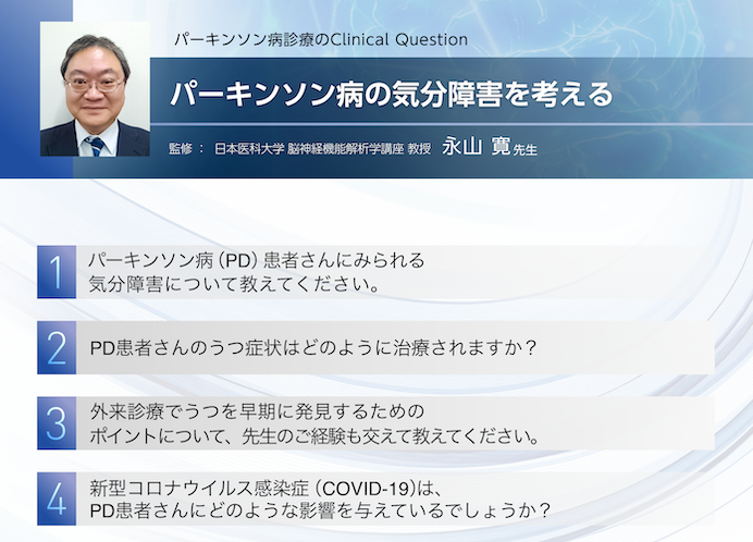 パーキンソン病診療のClinical Question パーキンソン病の気分障害を考える