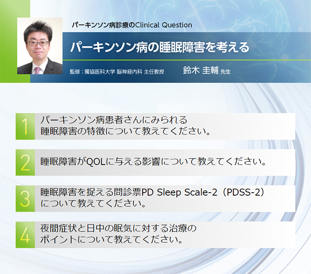 パーキンソン病診療のClinical Questionパーキンソン病の睡眠障害を考える