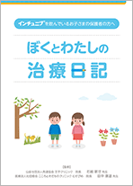 ぼくとわたしの治療日記