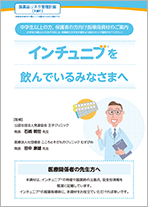 インチュニブ®を飲んでいるみなさまへ[服薬指導箋]