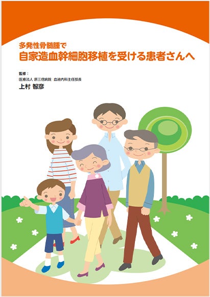多発性骨髄腫で自家造血幹細胞移植を受ける患者さんへ