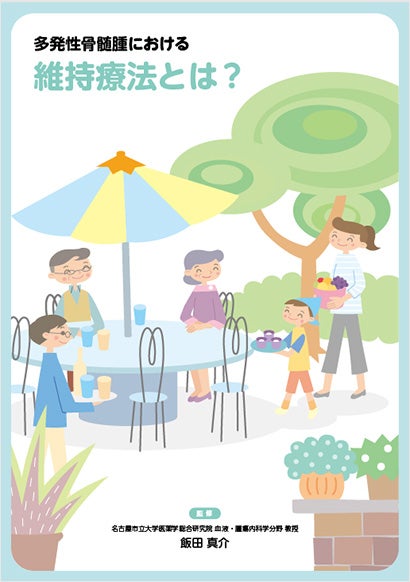 多発性骨髄腫における維持療法とは？