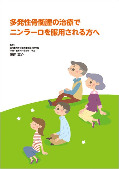 多発性骨髄腫の治療でニンラーロを服用される方へ