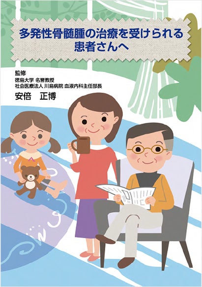 多発性骨髄腫の治療を受けられる患者さんへ