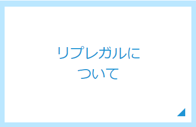リプレガルについて