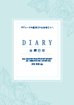 治療日記
