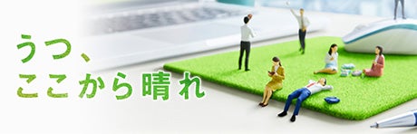 うつ、ここから晴れ