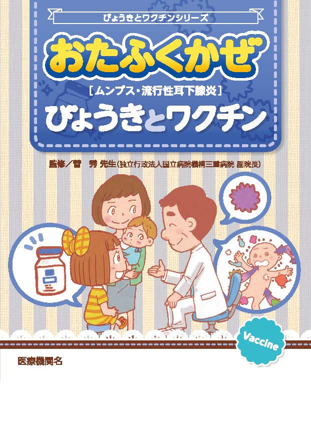 びょうきとワクチン（おたふくかぜ）