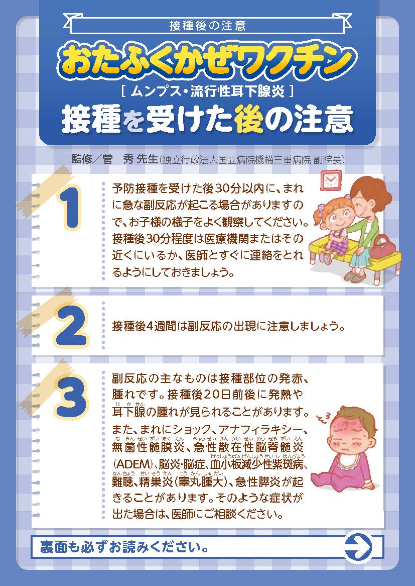 接種を受けた後の注意（おたふくかぜ）