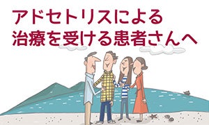アドセトリスによる治療を受ける患者さんへ