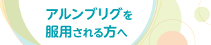 アルンブリグを服用される方へ
