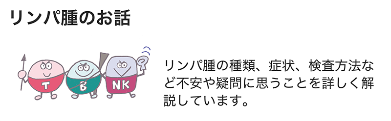 リンパ腫のお話
