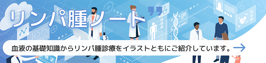 リンパ腫ノート