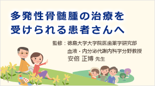 多発性⾻髄腫の治療を受けられる患者さんへ