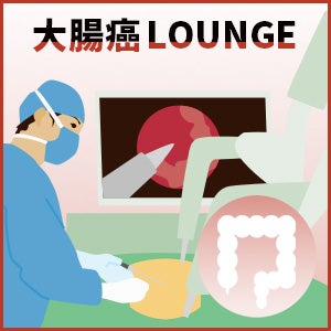 大腸癌LOUNGE