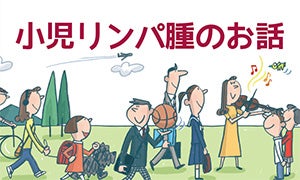 小児リンパ腫のお話