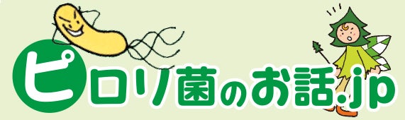 患者さん向け ピロリ菌情報バナー