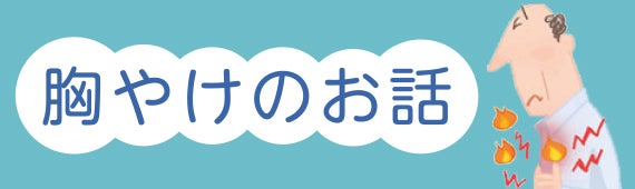 患者さん向け 逆流性食道炎情報バナー