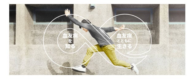 血友病の情報サイト ヘモフィリアステーション