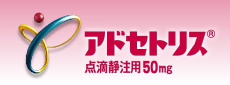 アドセトリス点滴静注用50mg｜【公式】武田薬品 医療関係者向け情報