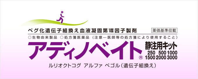 アディノベイト静注用キット250・500・1000・1500・2000・3000