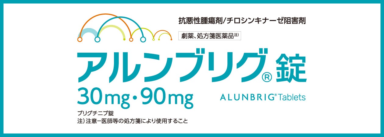 アルンブリグ錠 30mg・90mg