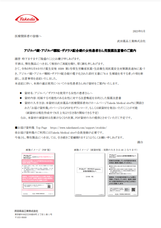 アジルバ錠・アジルバ顆粒・ザクラス配合錠の女性患者さん用服薬注意書のご案内