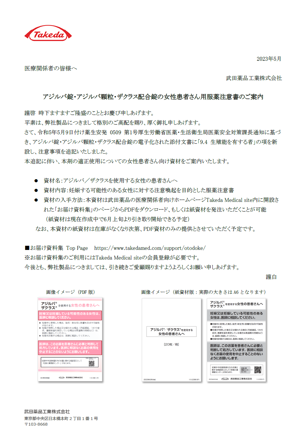 アジルバ錠・アジルバ顆粒・ザクラス配合錠の女性患者さん用服薬注意書のご案内