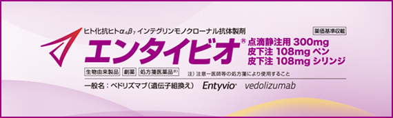エンタイビオ