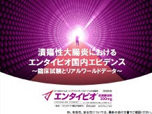 潰瘍性大腸炎におけるエンタイビオ 国内エビデンス～臨床試験とリアルワールドデータ～