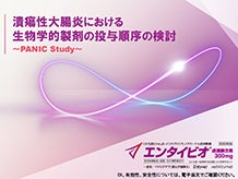 潰瘍性大腸炎における生物学的製剤の投与順序の検討〜PANIC Study〜