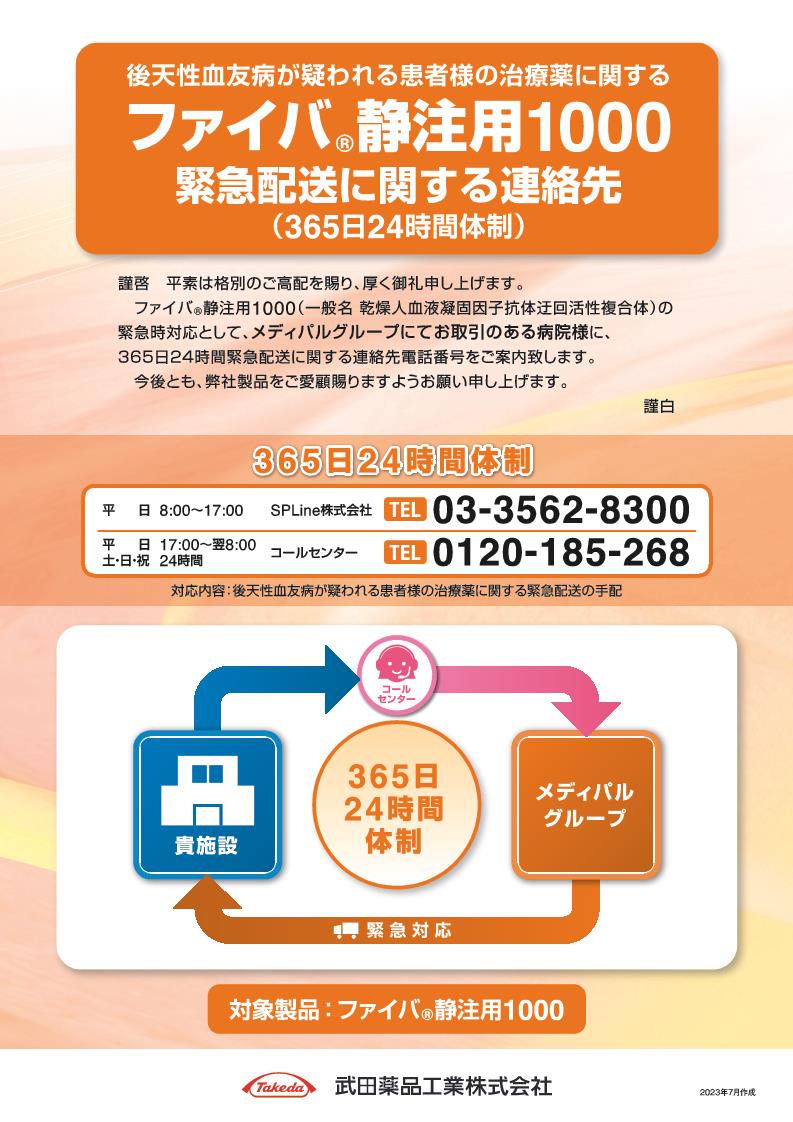 ファイバ静注用1000緊急配送に関する連絡先