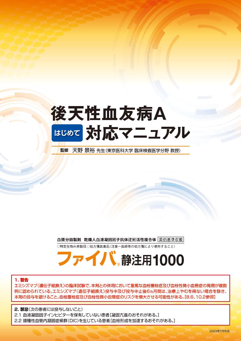 後天性血友病Aはじめて対応マニュアル
