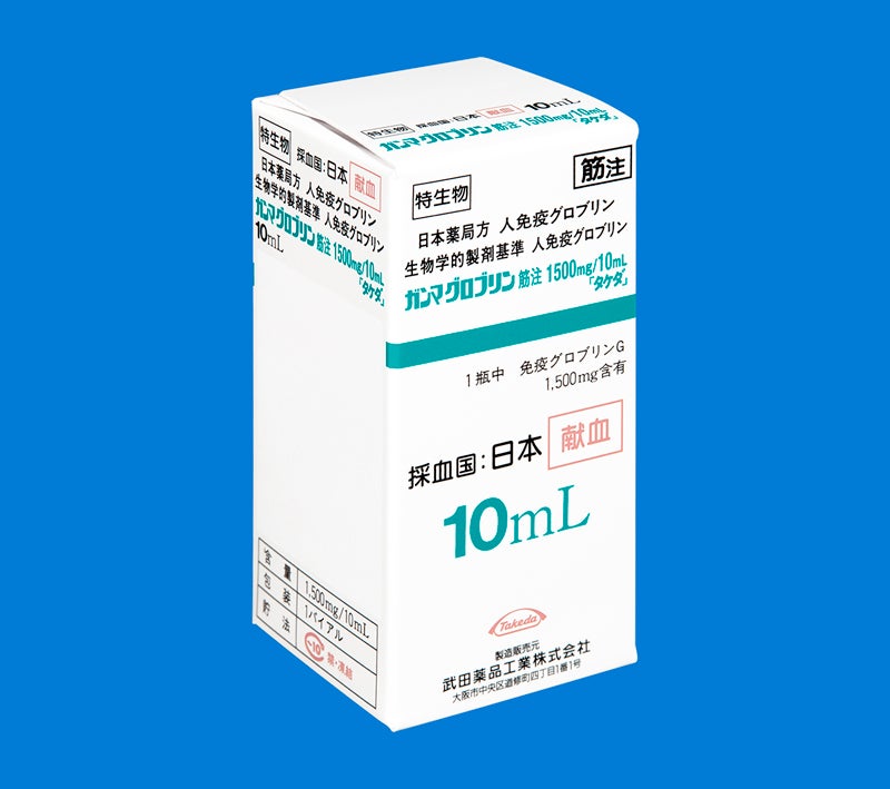 ガンマグロブリン筋注450mg/3mL・1500mg/10mL「タケダ」｜【公式】武田