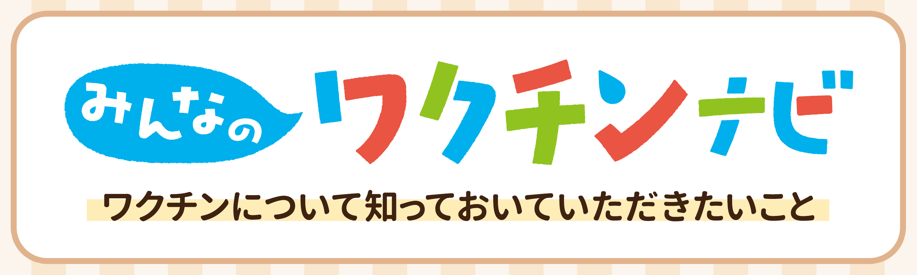 みんなのワクチンナビ