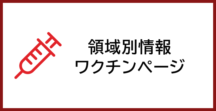 領域別情報ワクチンページ