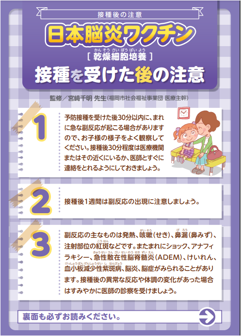 接種を受けた後の注意　日本脳炎