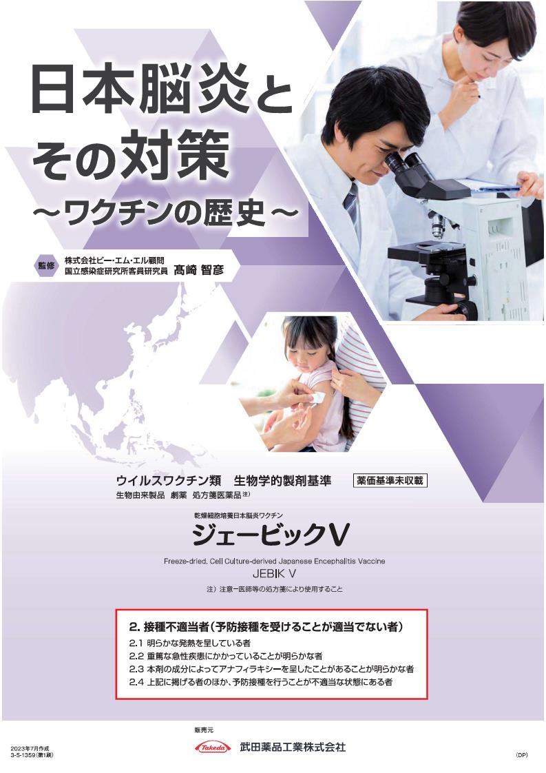 日本脳炎とその対策 ～ワクチンの歴史～