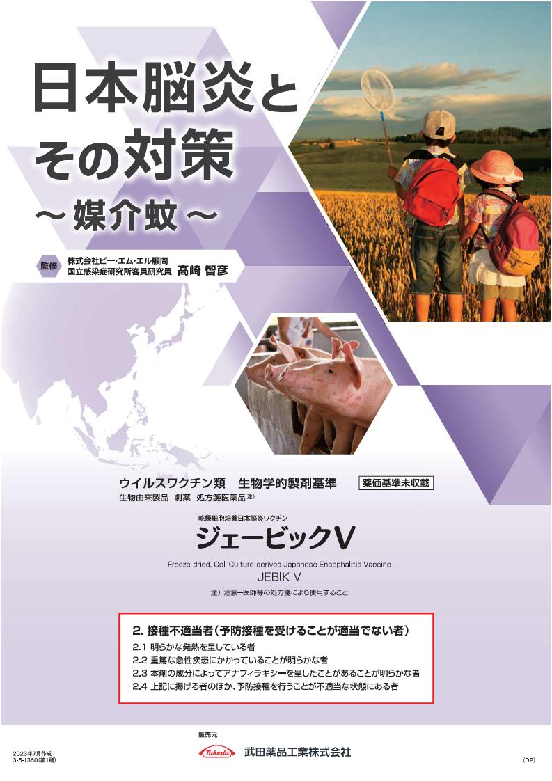 日本脳炎とその対策 ～媒介蚊～