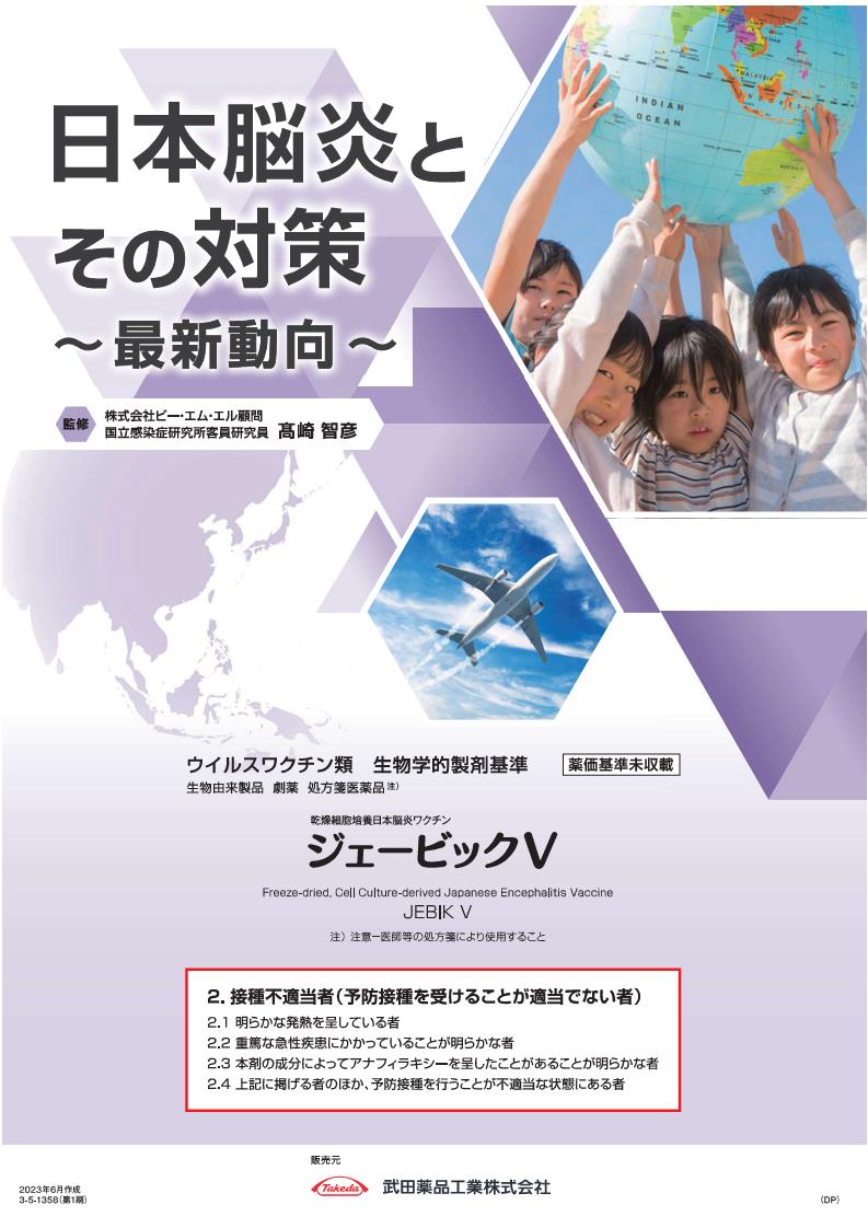 日本脳炎とその対策 ～最新動向～