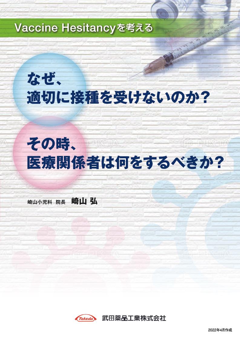 Vaccine Hesitancyを考える