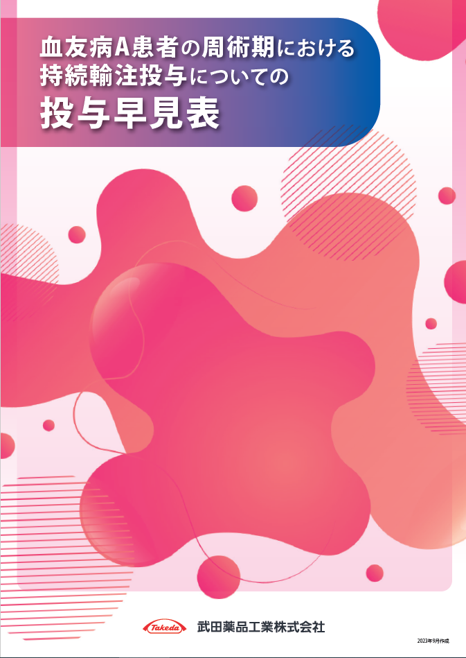血友病A患者の周術期における持続輸注投与についての投与早見表