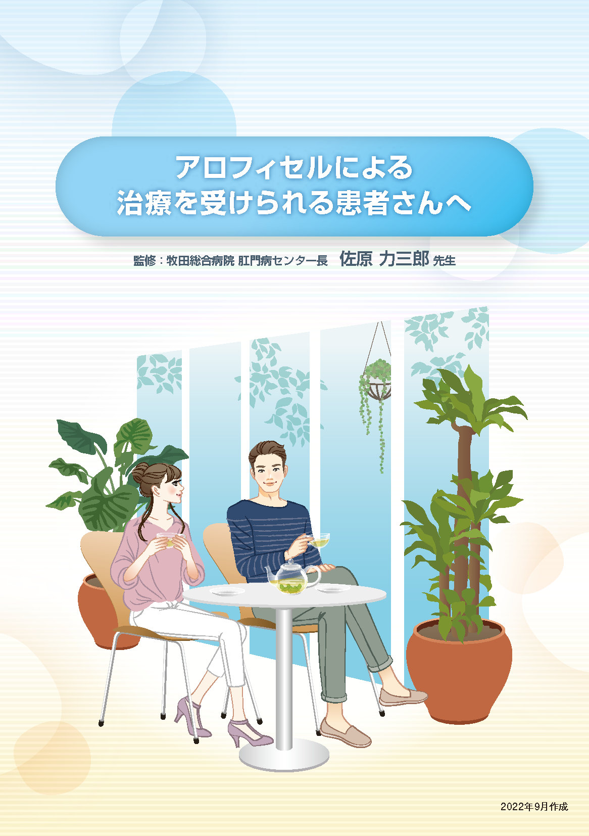 アロフィセルによる治療を受けられる患者さんへ